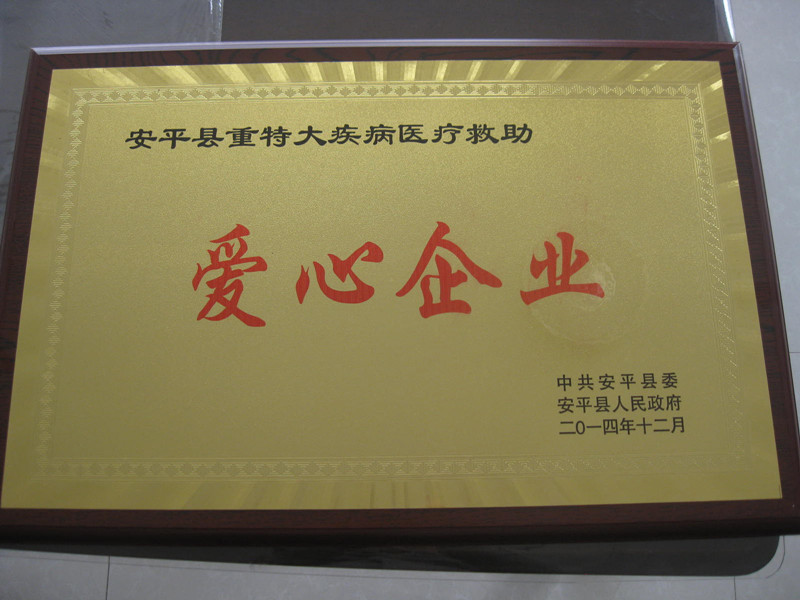 愛心企業(yè)榮譽(yù)